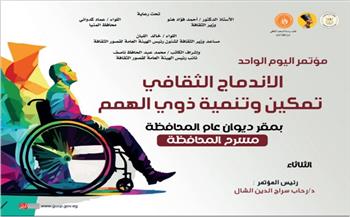 الثلاثاء.. انطلاق مؤتمر التمكين الثقافي لتنمية ذوي الاحتياجات الخاصة