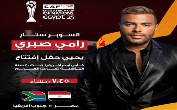 اختيار رامي صبري لإحياء حفل افتتاح كأس أمم إفريقيا للشباب المؤهلة لكأس العالم