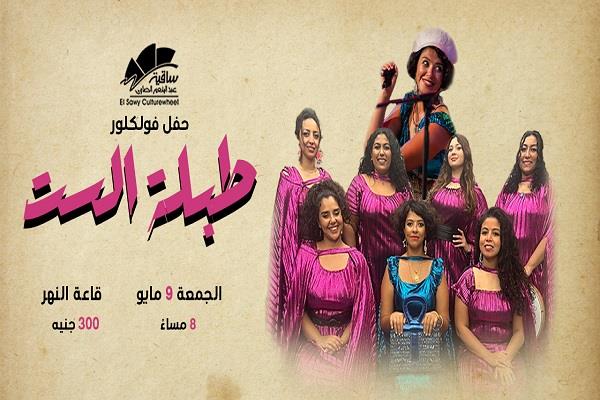"طبلة الست".. ألحان الفلكلور المصري على مسرح الساقية.. 9 مايو