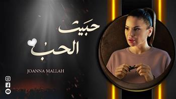 بأناقتها وصوتها الآسر.. جوانا ملاح تُطل من جديد بـ"حبيت الحب"