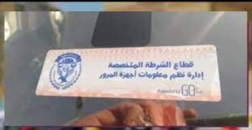 تحرير 793 مخالفة عدم تركيب الملصق الإلكتروني