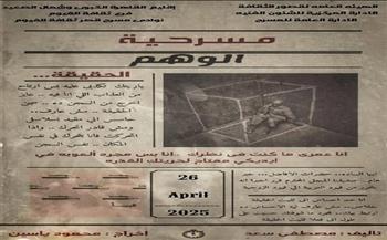 الليلة.. "الوهم" و"البنت لسه صغيرة" في ثالث أيام المهرجان الختامي لنوادي المسرح