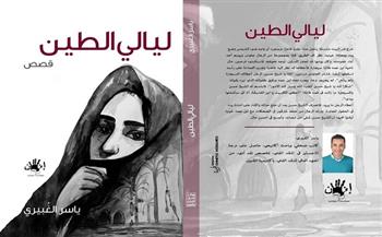 منتدى المستقبل للفكر والإبداع يناقش «ليالي الطين» للكاتب ياسر الغبيري 