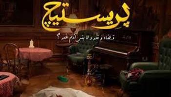 تعرف على موعد عرض الحلقة الثالثة من مسلسل "برستيج"