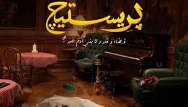 تعرف على موعد عرض الحلقة الثالثة من مسلسل "برستيج"  