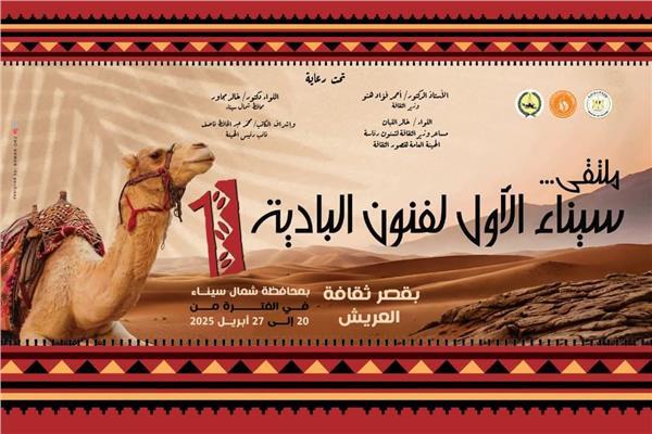 غدًا.. "الثقافة" تختتم ملتقى سيناء لفنون البادية بالعريش ضمن احتفالات ذكرى تحرير سيناء