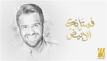 في يومها الثاني.. أغنية "فستانك الأبيض" تتصدر تريند قائمة أغاني يوتيوب 
