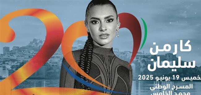 كارمن سليمان نجمة افتتاح مهرجان موازين في المغرب