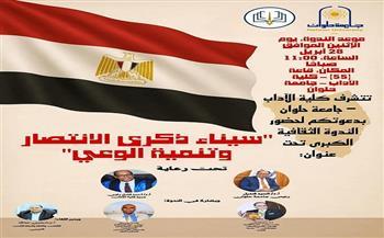 الإثنين.. ندوة "سيناء.. ذكرى الانتصار وتنمية الوعي" بجامعة حلوان  