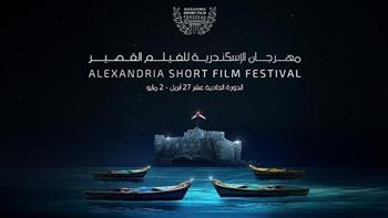 اليوم.. افتتاح مهرجان الإسكندرية للفيلم القصير في دورته الـ 11