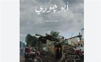 الفيلم المصري "أبو چودي" يشارك في المسابقة الرسمية بمهرجان طوكيو للأفلام القصيرة