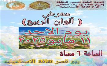 فرع ثقافة الإسماعيلية يعلن عن معرض فني تشكيلي بعنوان «ألوان الربيع»