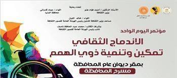 تأجيل فعاليات مؤتمر التمكين الثقافي إلى يوم الأربعاء