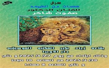 اليوم.. افتتاح معرض «همسات عن الطبيعة» بدار الأوبرا