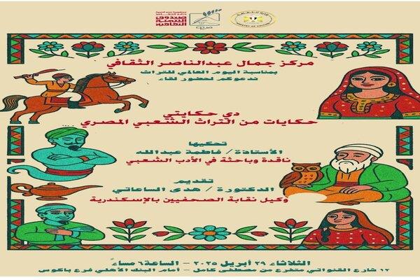 غدًا.. مركز عبد الناصر الثقافي يقدم حكايات من التراث الشعبي المصري