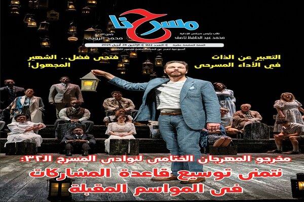 مخرجو مهرجان نوادي المسرح 32: نتمنى توسيع قاعدة المشاركات في المواسم المقبلة