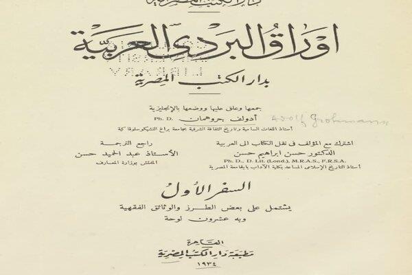 بمناسبة اليوم العالمي للملكية الفكرية.. دار الكتب تستعرض أبرز مقتنياتها النادرة