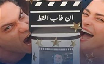 أسر ياسين يحمس الجمهور ل" أن غاب القط" 