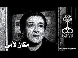 التمثيلية الإذاعية| «مكان لأمي» لصاحب القلم الساخر يوسف عوف