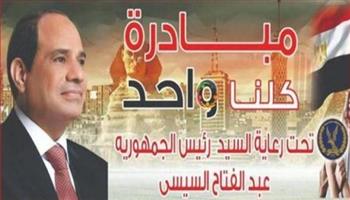 "الداخلية" تواصل فعاليات المرحلة الـ26 من مبادرة "كلنا واحد" لتوفير السلع بأسعار مخفضة