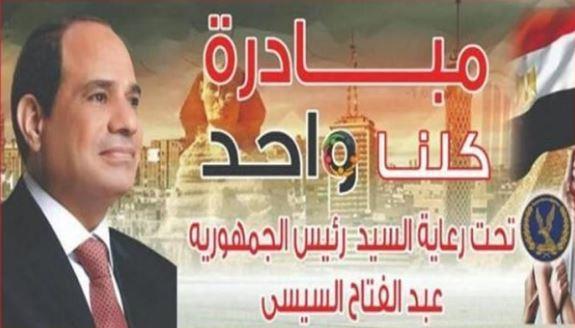 "الداخلية" تواصل فعاليات المرحلة الـ26 من مبادرة "كلنا واحد" لتوفير السلع بأسعار مخفضة