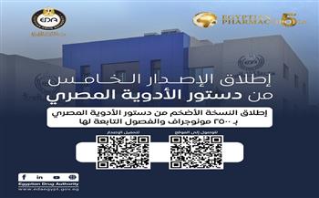 هيئة الدواء تطلق إصدارها الخامس من دستور الأدوية المصري