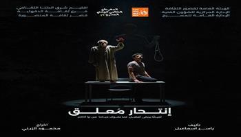 نوادي المسرح 2025| «انتحار معلق» و«مش زي الأفلام» بالمهرجان الختامي بالقناطر الخيرية .. الليلة