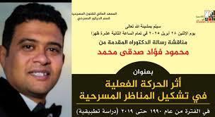  اليوم.. مناقشة رسالة الدكتوراة للمخرج محمود فؤاد صدقي بأكاديمية الفنون