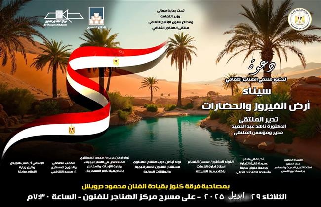 غدًا.. الثقافة تناقش «سيناء أرض الفيروز والحضارات» بملتقى الهناجر الثقافي