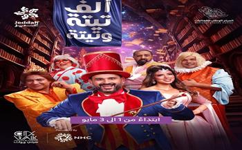 مسرحية «ألف تيتة وتيتة».. في جدة بعد نجاح ساحق بموسم الرياض