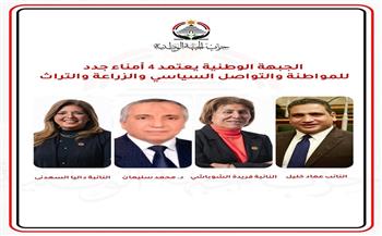 "الجبهة الوطنية" يعتمد 4 أمناء جدد للمواطنة والتواصل السياسي والزراعة والتراث