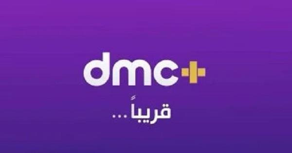 شبكة قنوات dmc تطلق منصتها الرقمية «dmc+».. الليلة