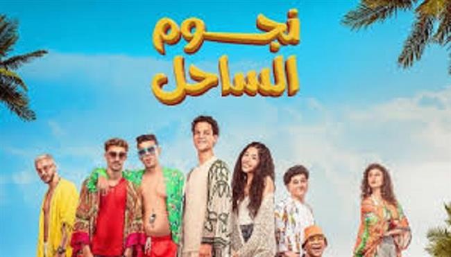 خلال 24 ساعة.. «نجوم الساحل» يحقق 114 ألف جنيه إيرادات فى دور العرض 