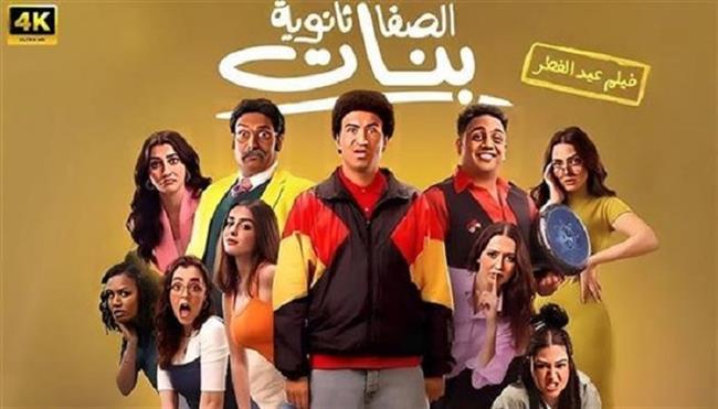 فيلم «الصفا الثانوية بنات» يحقق 86 ألف جنيه بدور العرض خلال 24 ساعة 