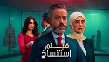 فيلم «استنساخ» يحتل المركز الرابع في إيرادات شباك التذاكر خلال 24 ساعة 