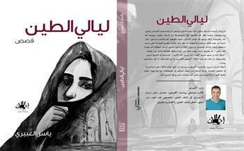 اليوم.. منتدى المستقبل للفكر والإبداع يناقش «ليالي الطين» للكاتب ياسر الغبيري