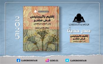 «إقليم باثيريتيس في مصر».. أحدث إصدارات هيئة الكتاب 