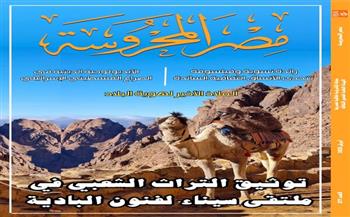 توثيق تراث البادية وتحولات الأدب العربي في العدد الجديد من مجلة "مصر المحروسة"