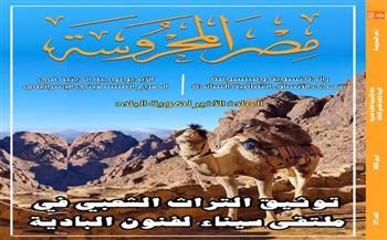 توثيق تراث البادية وتحولات الأدب العربي في العدد الجديد من مجلة "مصر المحروسة"