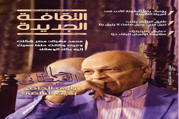 الثقافة الجديدة تحتفي بجمال الغيطاني "راوي الحاضر بعين الماضي"