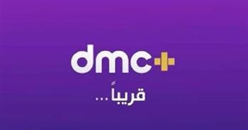 شبكة قنوات dmc تطلق منصتها الرقمية «dmc+».. الليلة