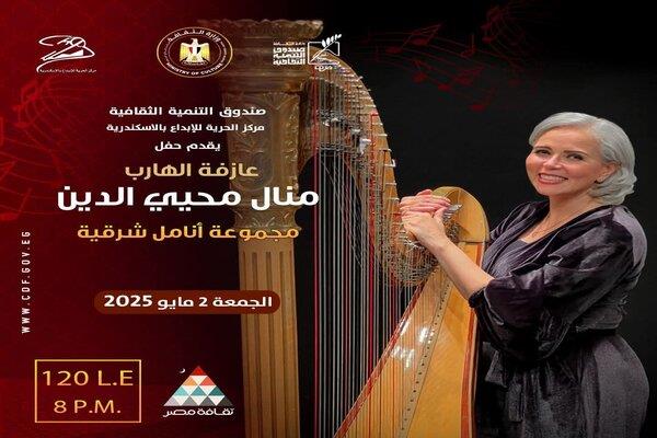 الجمعة.. مركز الحرية للإبداع يقيم حفل لمنال محيي الدين وفرقتها "أنامل شرقية" بالإسكندرية 