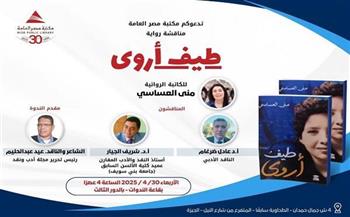اليوم.. مناقشة «طيف أروى» لـ منى العساسي في مكتبة مصر العامة بالدقي