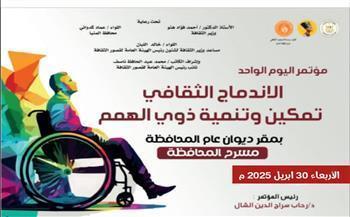 اليوم.. انطلاق مؤتمر اليوم الواحد للتمكين الثقافي لذوي القدرات الخاصة بالمنيا