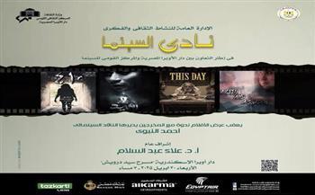 اليوم.. عرض 4 أفلام مصرية في نادي سينما أوبرا الإسكندرية بسيد درويش