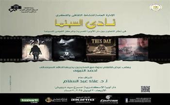 اليوم.. عرض 4 أفلام مصرية في نادي سينما أوبرا الإسكندرية بسيد درويش