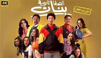 فيلم «الصفا الثانوية بنات» يحقق 19 مليون جنيه في دور العرض السينمائية خلال 4 أسابيع 