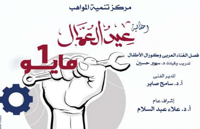 الأوبرا تحتفل بعيد العمال