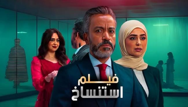خلال 3 أسابيع.. فيلم الاستنساخ يقترب من 3 مليون فى دور العرض السينمات  