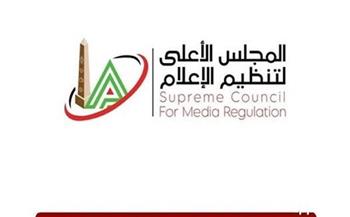 «الأعلى للإعلام» يهيب بالصحف الالتزام بكود ضوابط وأخلاقيات نشر أخبار الجرائم خلال تغطية قضايا الأطفال